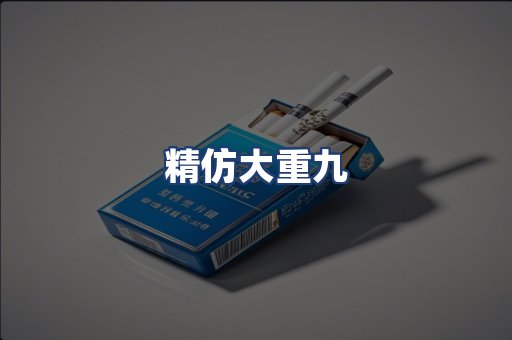 精仿大重九